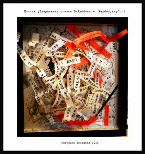 Visual poesy. Project V.  Hlebnikov