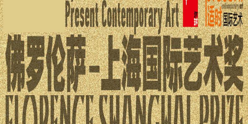 CALL FOR ARTIST: Iscrizione al Florence-Shanghai Prize 2013