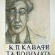 'Poems By C.P. Cavafy'
