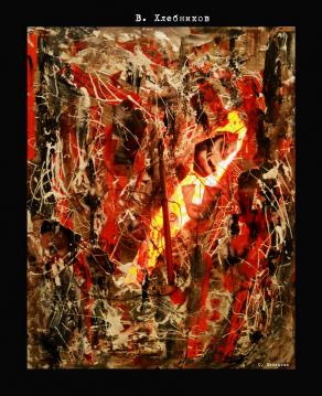 Visual poesy. Project V.  Hlebnikov